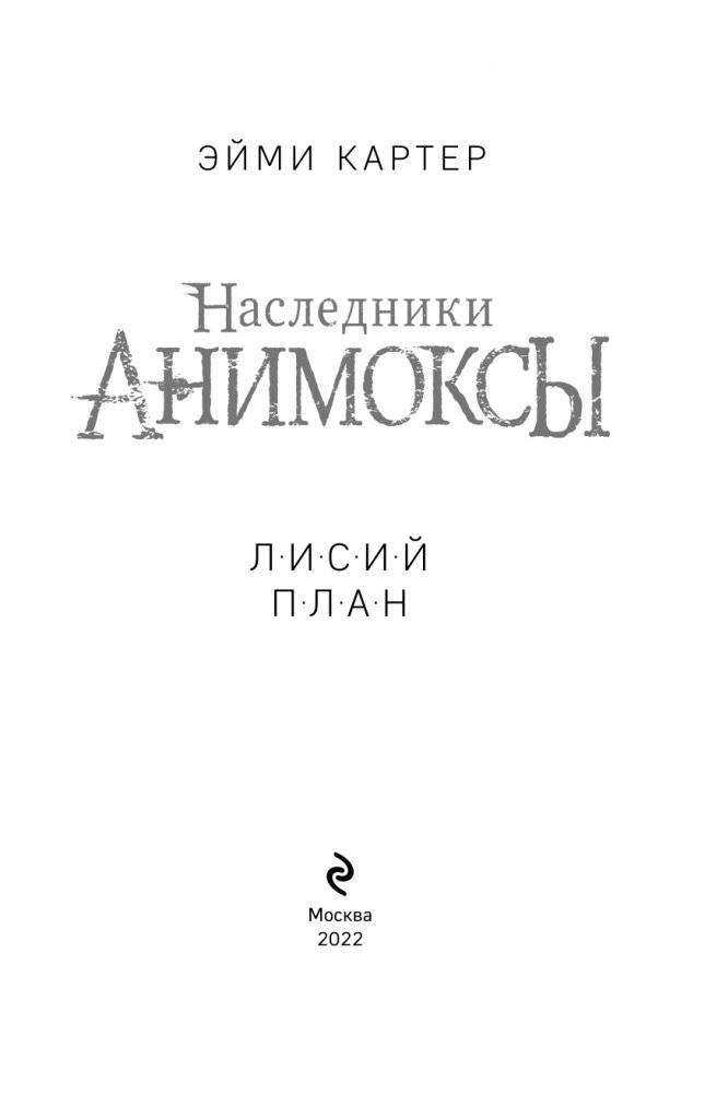 Лисий план (#6) фото книги 4