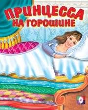 Принцесса на горошине фото книги