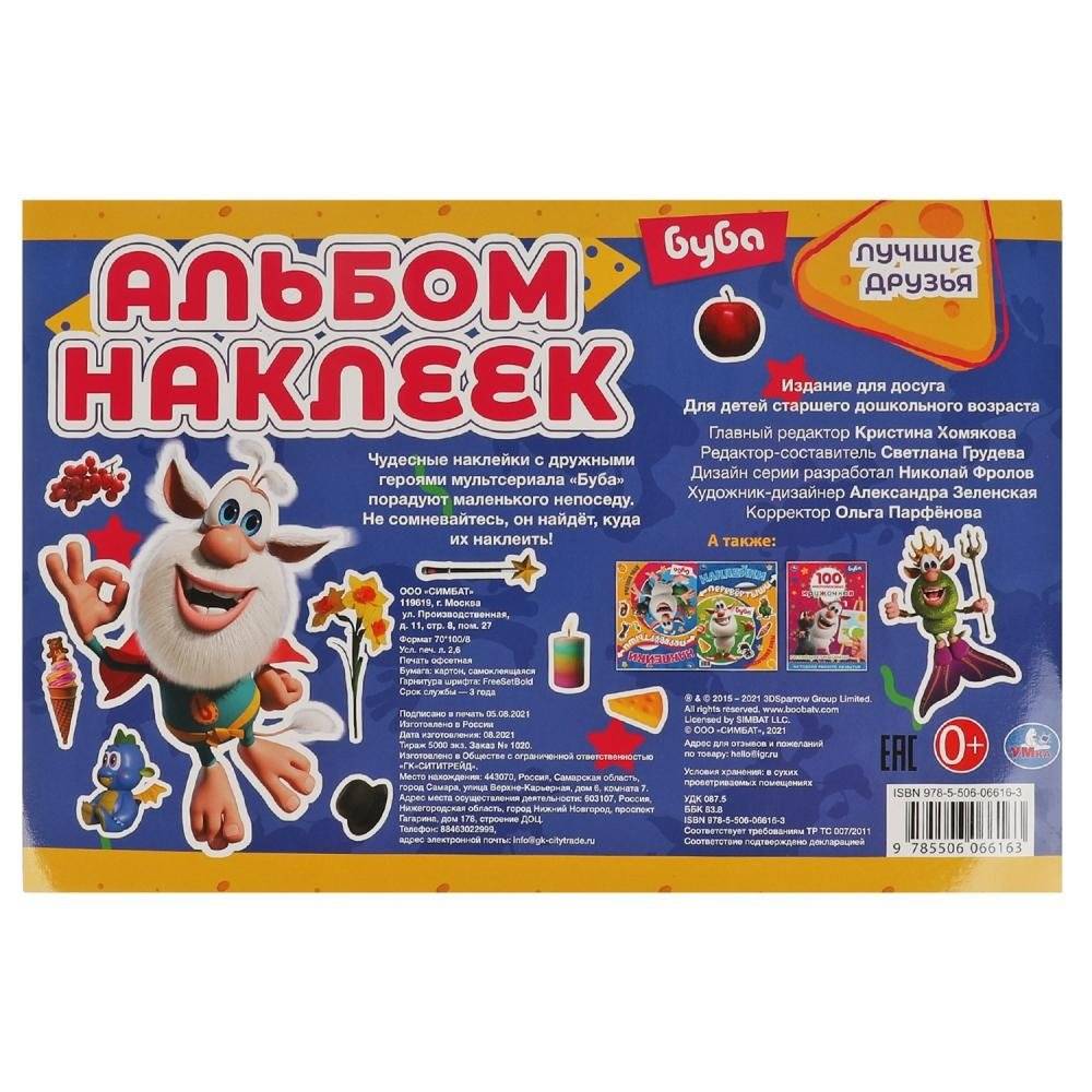 Лучшие друзья. Альбом наклеек. 250 наклеек. Буба фото книги 5