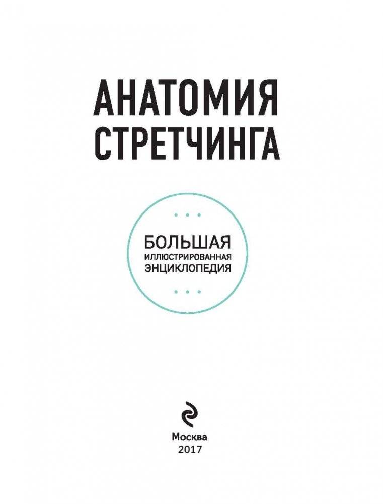 Анатомия стретчинга. Большая иллюстрированная энциклопедия фото книги 2