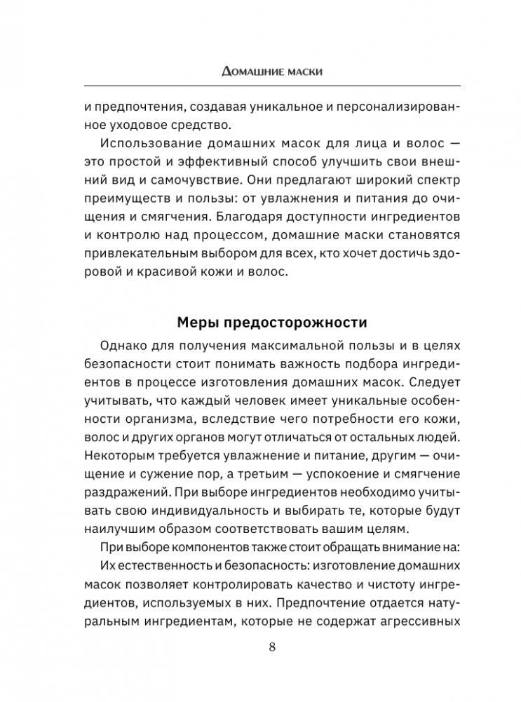 Домашние маски. Для волос, для лица фото книги 9