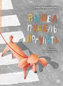 Вышел пудель погулять фото книги 2