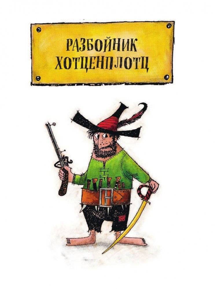 Разбойник Хотценплотц фото книги 3