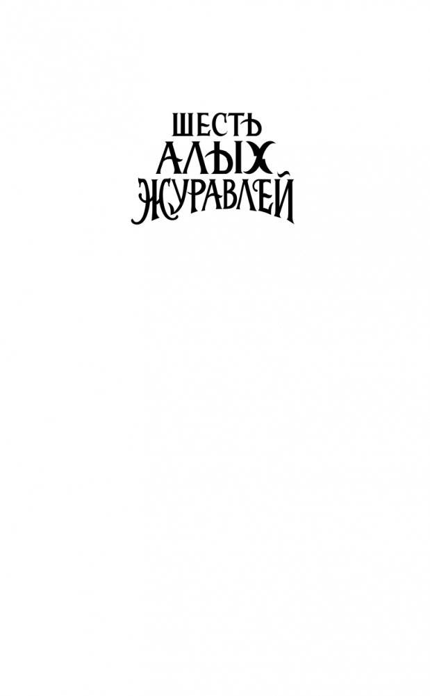 Запретная магия. Шесть алых журавлей (#1) фото книги 2