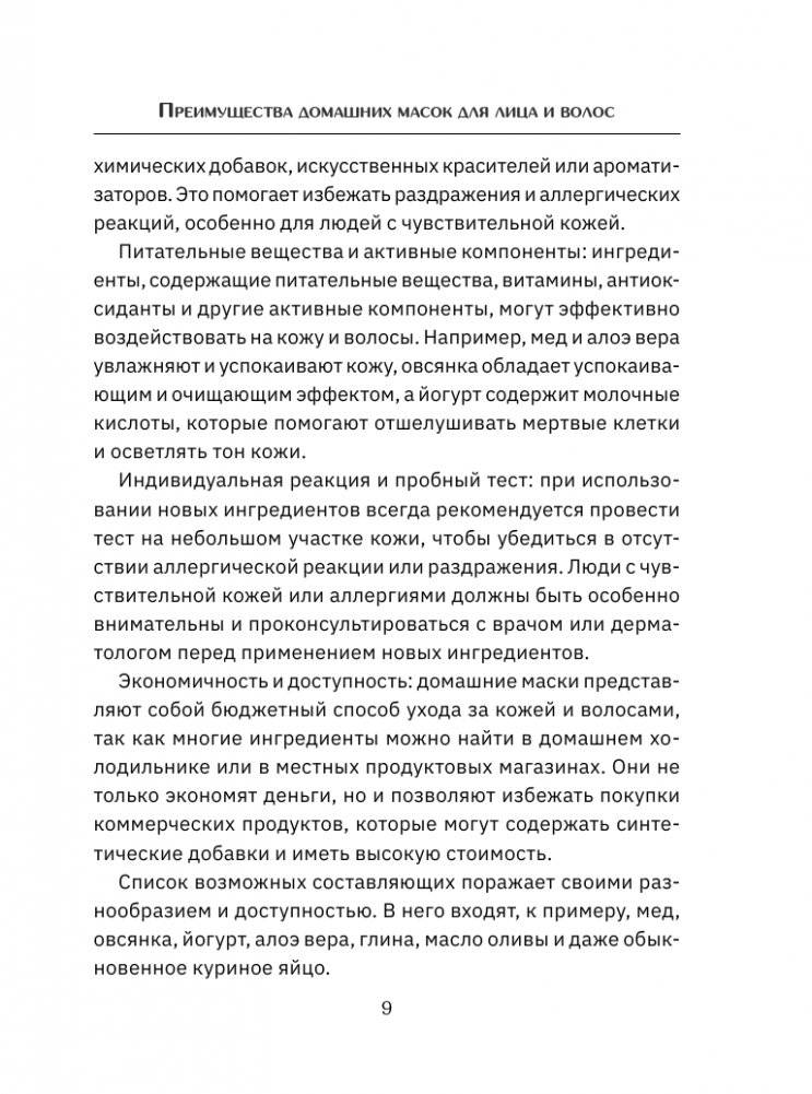 Домашние маски. Лучшие рецепты для лица и волос фото книги 10