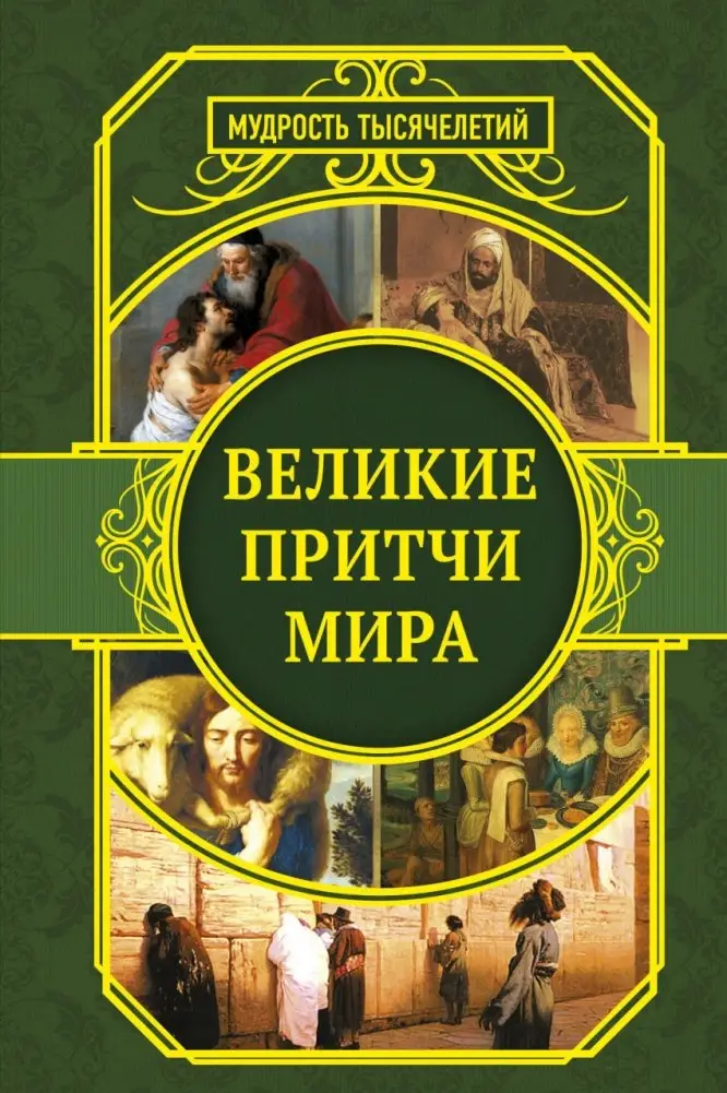 Великие притчи мира фото книги