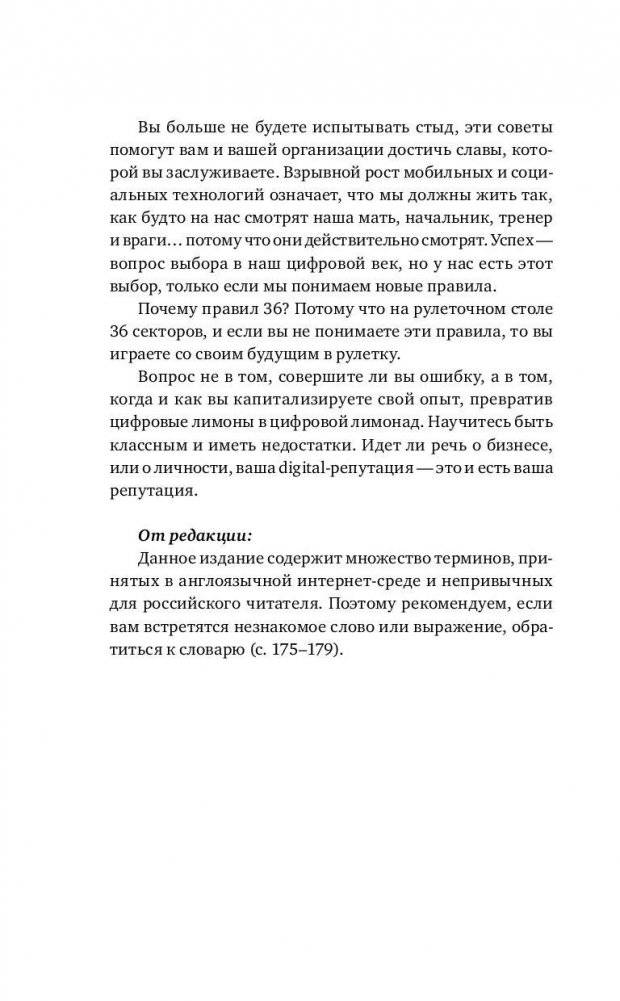 Безопасная сеть. Правила сохранения репутации в эпоху социальных медиа и тотальной публичности фото книги 5
