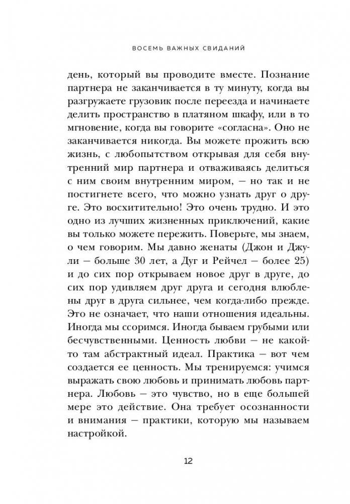 8 важных свиданий. Как создать отношения на всю жизнь фото книги 5