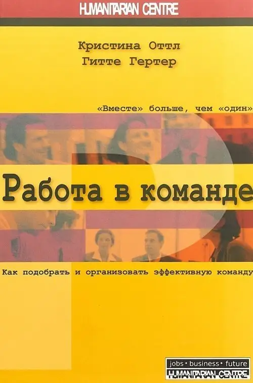 Работа в команде. Как подобрать и организовать эффективную команду фото книги
