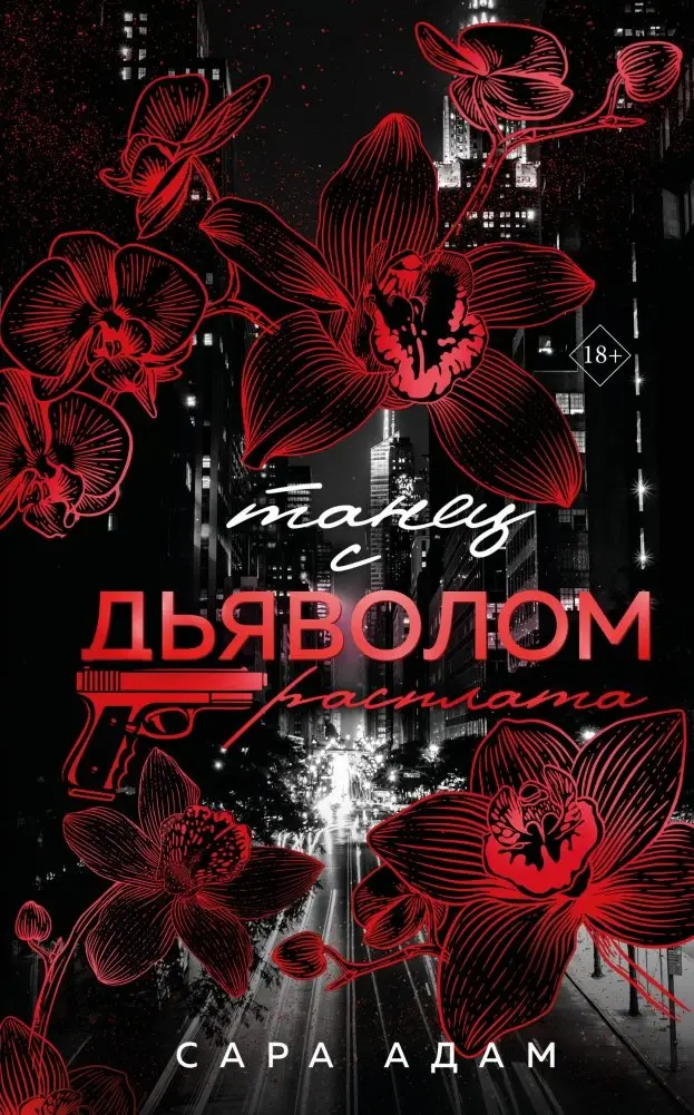 Танец с дьяволом. Расплата фото книги