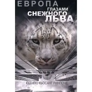 Европа глазами снежного льва фото книги
