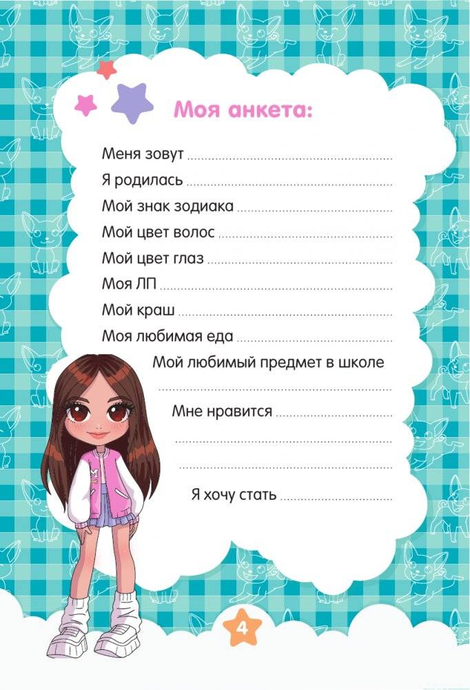 Милана Хаметова. Я вся такая умка. Дневник с анкетами и наклейками фото книги 5