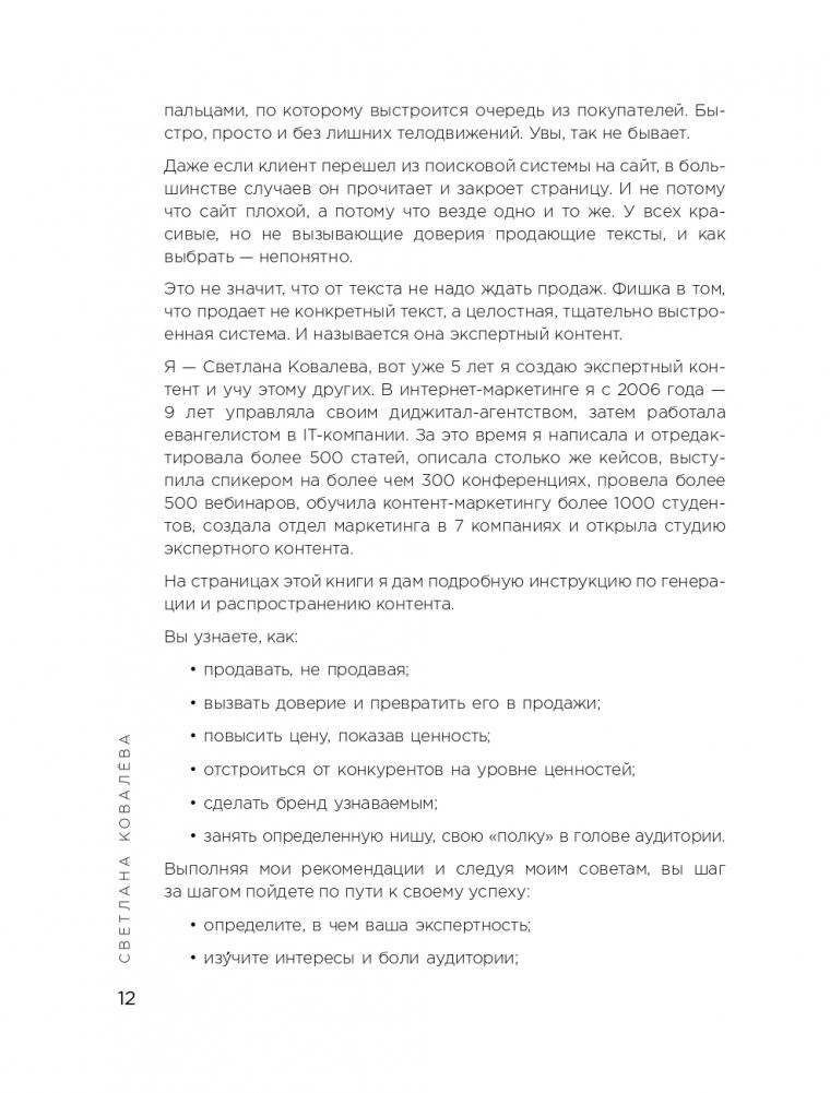 Экспертный контент в маркетинге. Как приносить пользу клиенту, завоевывать его доверие и повышать свои продажи фото книги 13