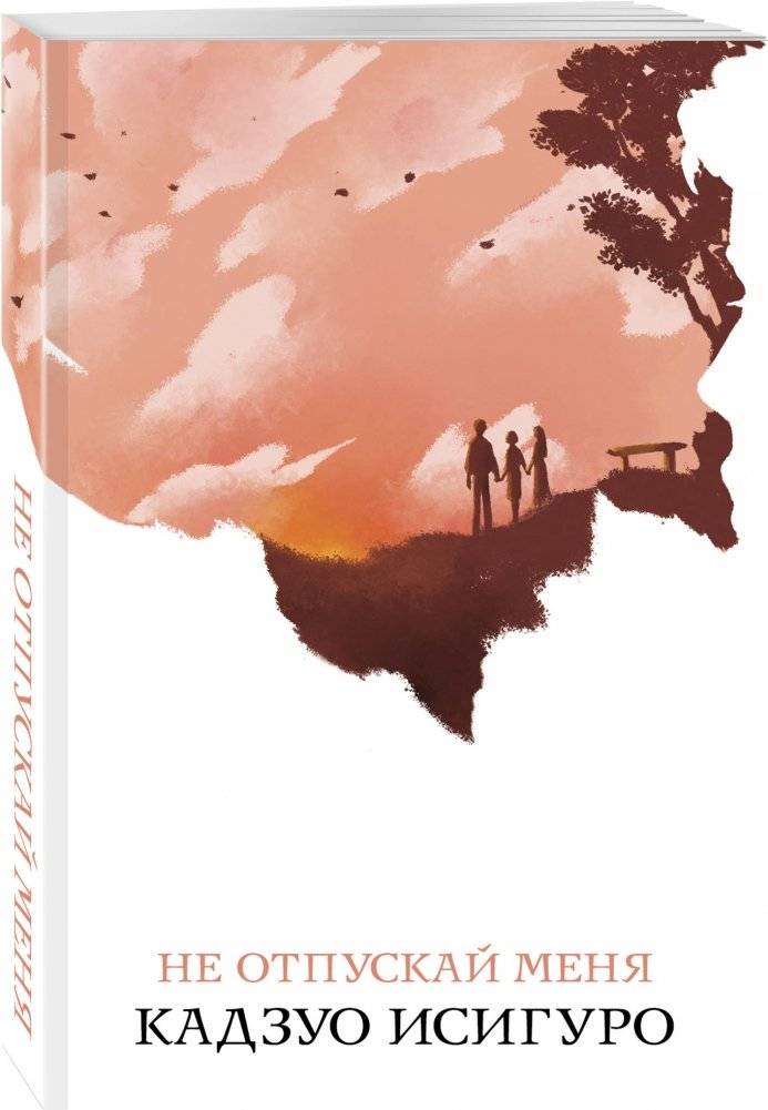 Не отпускай меня фото книги 2