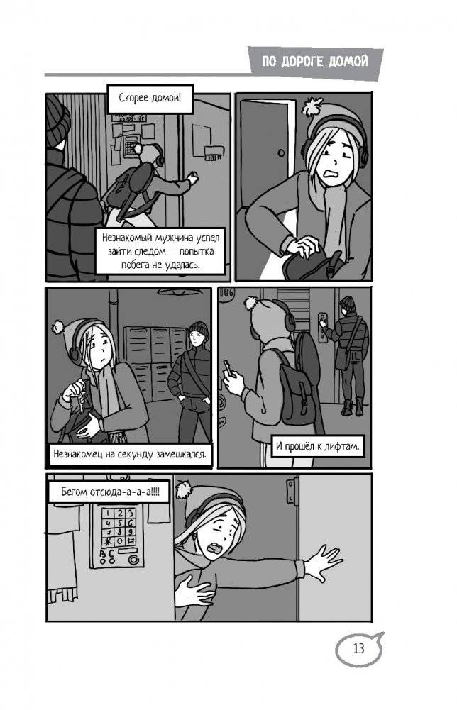 Меня нельзя обижать! Школа личной безопасности фото книги 14