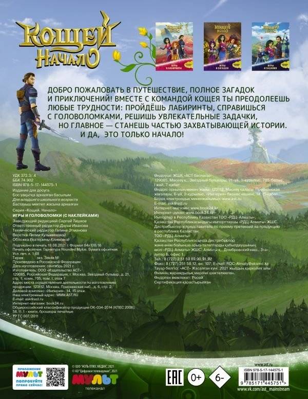Кощей. Начало. Игры и головоломки (с наклейками) фото книги 2