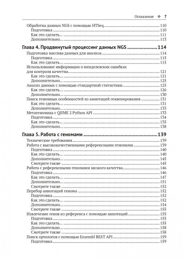 Биоинформатика с Python. Книга рецептов фото книги 5