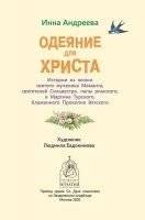 Одеяние для Христа. Истории из жизни святых фото книги 3