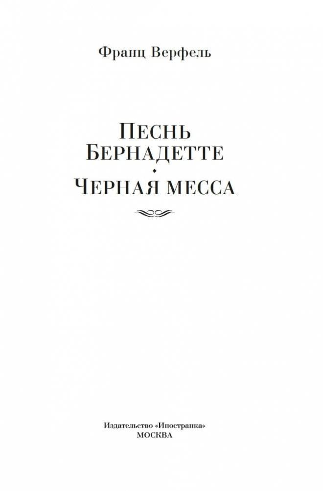 Песнь Бернадетте. Черная месса фото книги 2