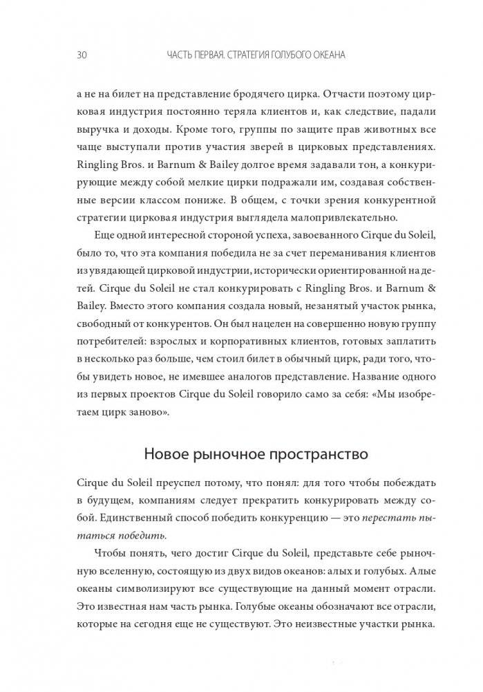 Стратегия голубого океана. Как найти или создать рынок, свободный от других игроков фото книги 5