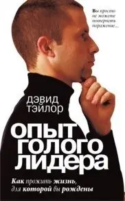 Опыт голого лидера фото книги