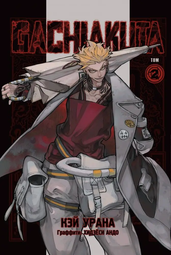 Gachiakuta. Крутые отбросы. Том 2 фото книги