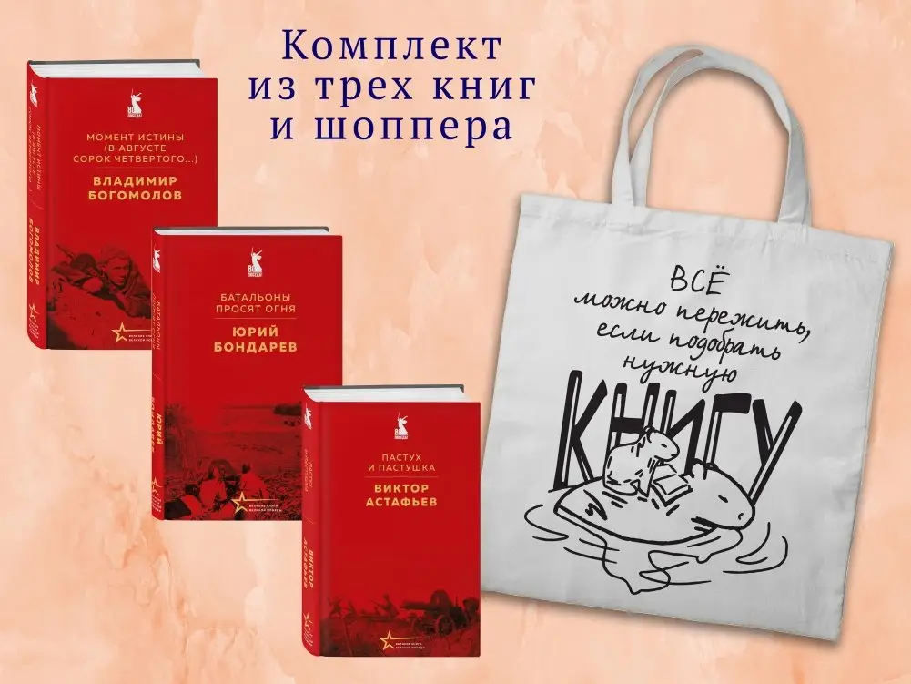 Набор "Великие книги Великой Победы" (из 3-х книг с шоппером) фото книги