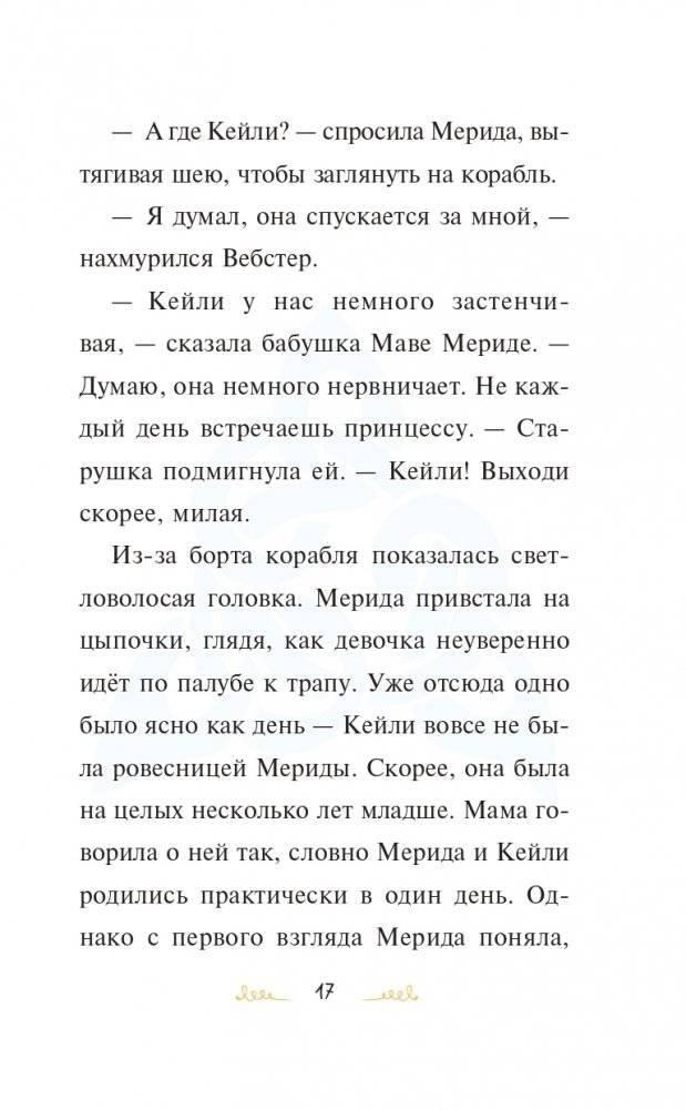 Мерида, будь собой! фото книги 18