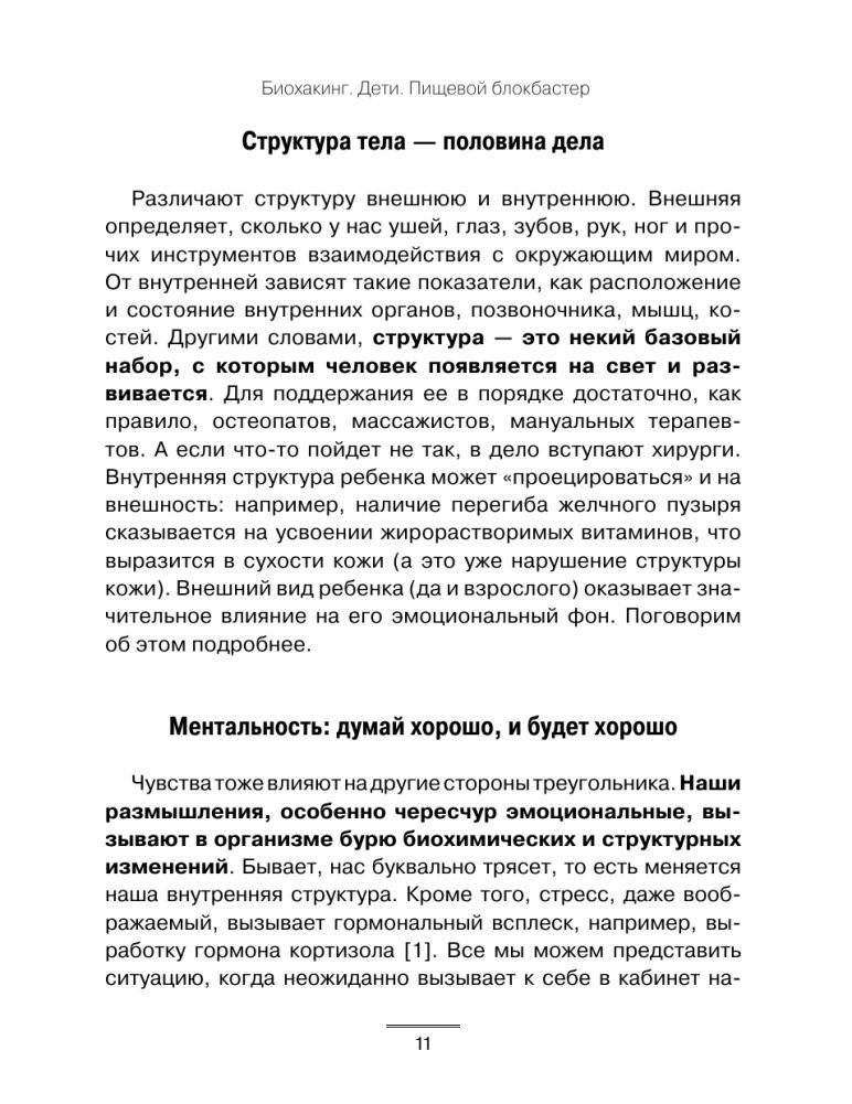 Биохакинг. Дети. Пищевой блокбастер. Доказательная медицина и здоровье ребенка: от витаминов до болезней фото книги 3
