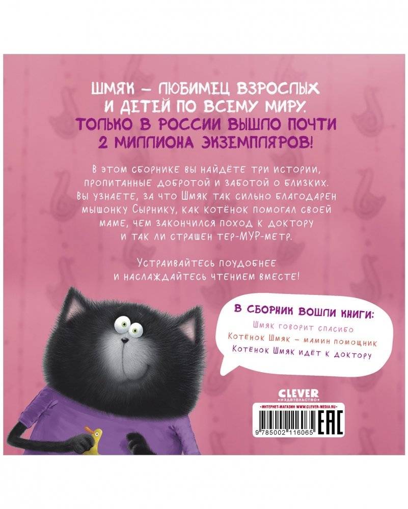 Котенок Шмяк. Добрые истории фото книги 8