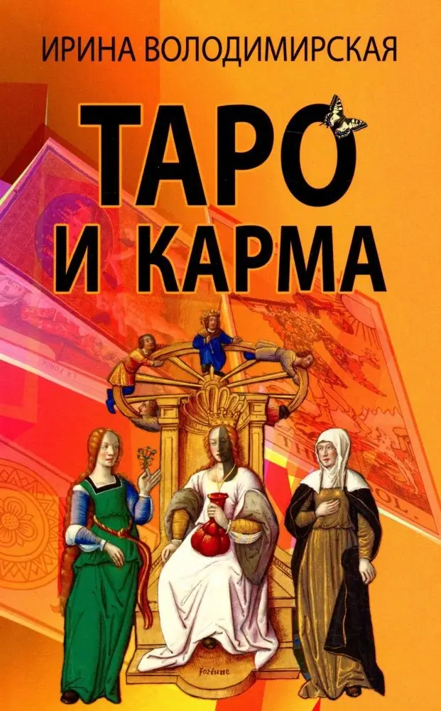 Таро и карма фото книги