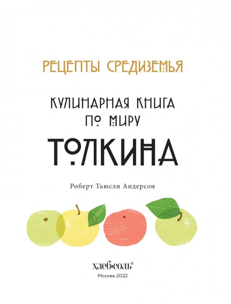Рецепты Средиземья. Кулинарная книга по миру Толкина фото книги 4
