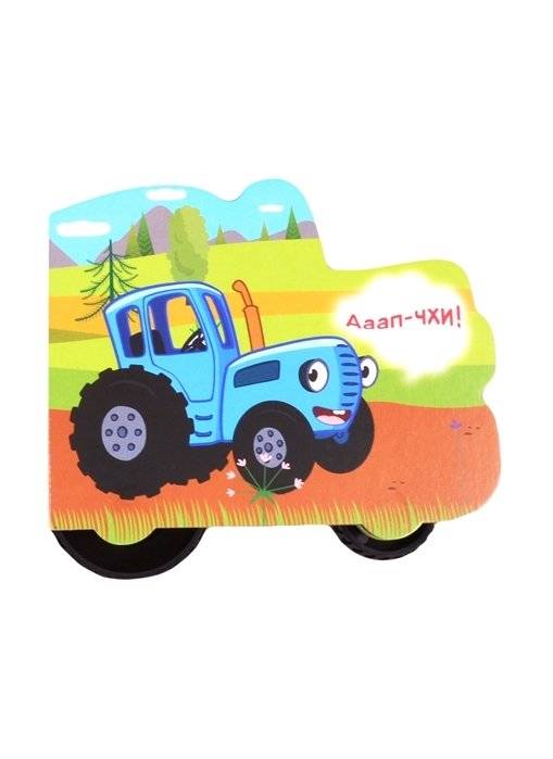 Синий трактор. По полям фото книги 3