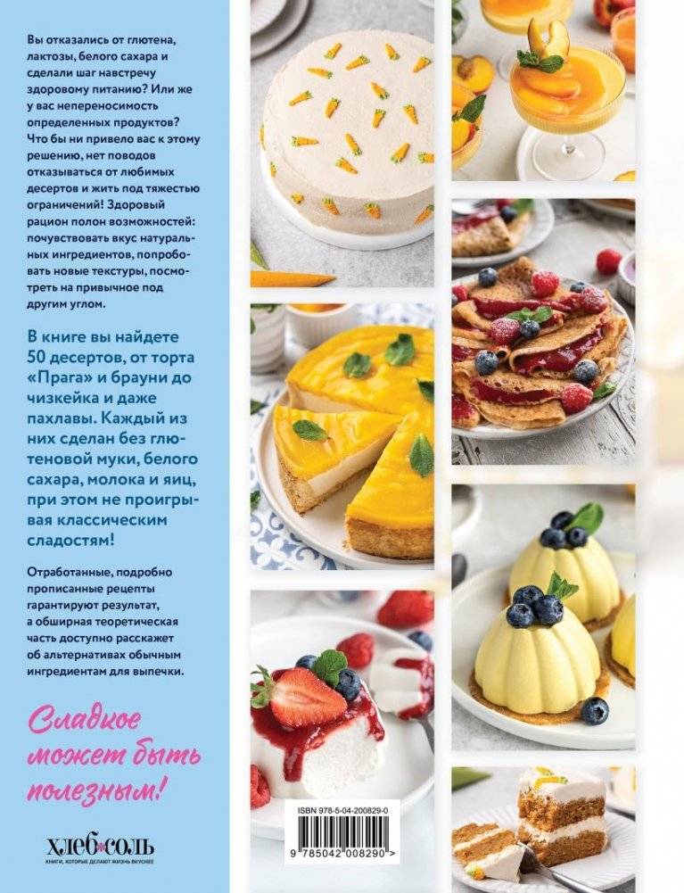 Сладкое полезно. Печем без глютена, белого сахара и животных продуктов фото книги 2