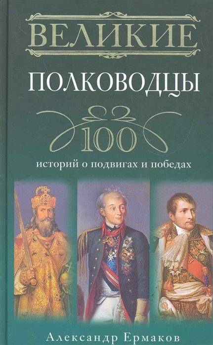 Великие полководцы. 100 историй о подвигах и победах фото книги 9