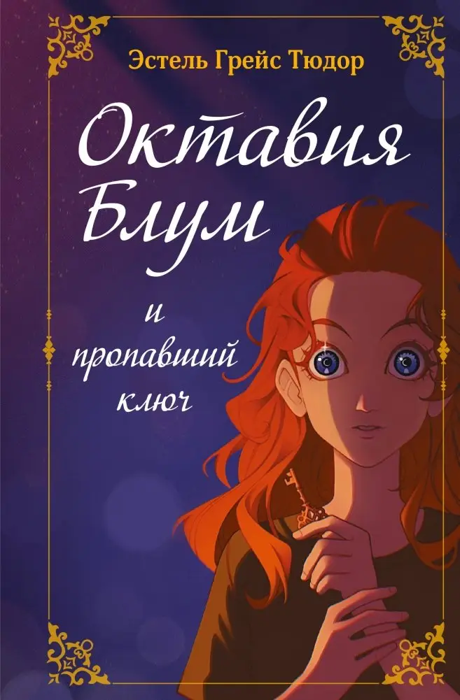 Октавия Блум и пропавший ключ. Книга 1 фото книги
