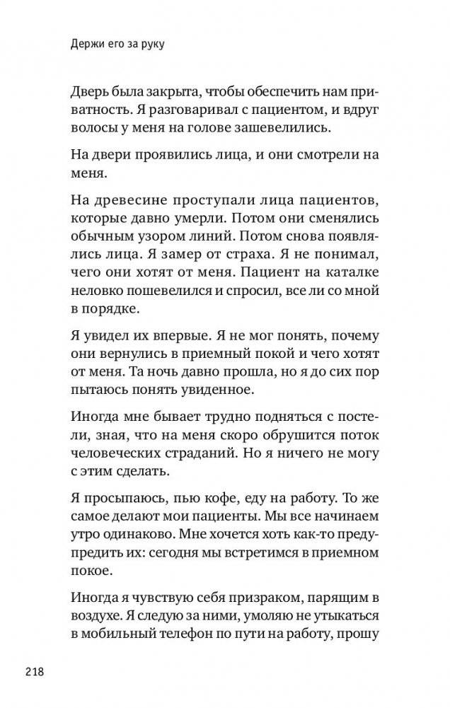 Держи его за руку. Истории о жизни, смерти и праве на ошибку в экстренной медицине фото книги 8
