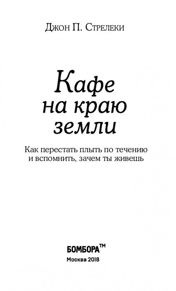 Кафе на краю земли. Как перестать плыть по течению и вспомнить, зачем ты живешь фото книги 14