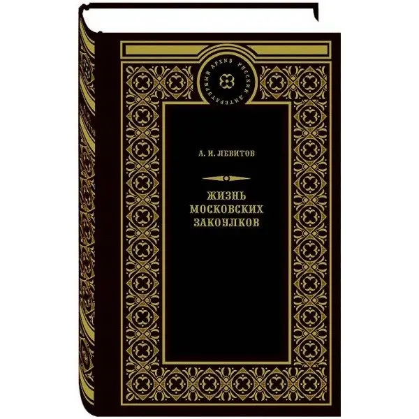 Жизнь московских закоулков фото книги