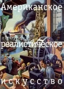 Американское реалистическое искусство фото книги