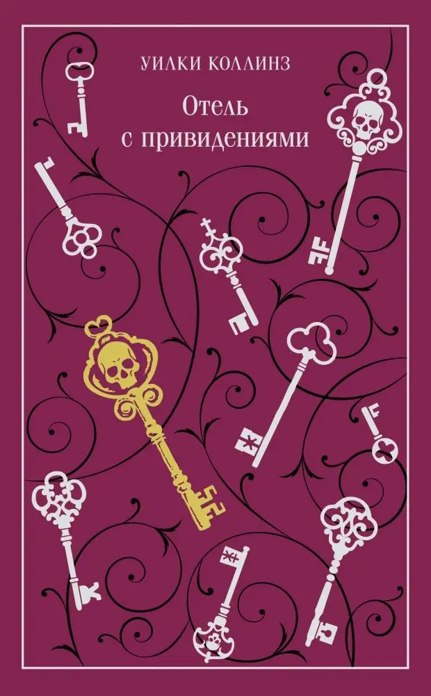 Отель с привидениями фото книги