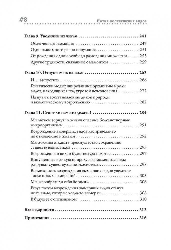 Наука воскрешения видов. Как клонировать мамонта фото книги 4