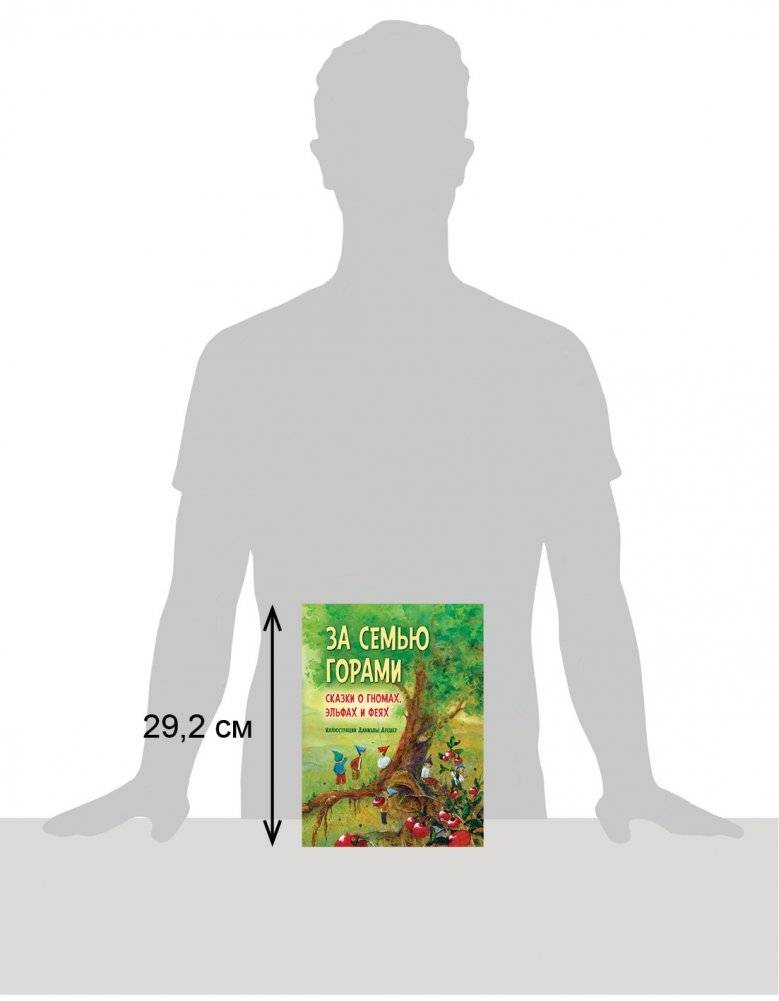 За семью горами. Сказки о гномах, эльфах и феях фото книги 5