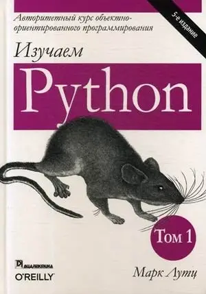 Изучаем Python. Руководство. Том 1 фото книги