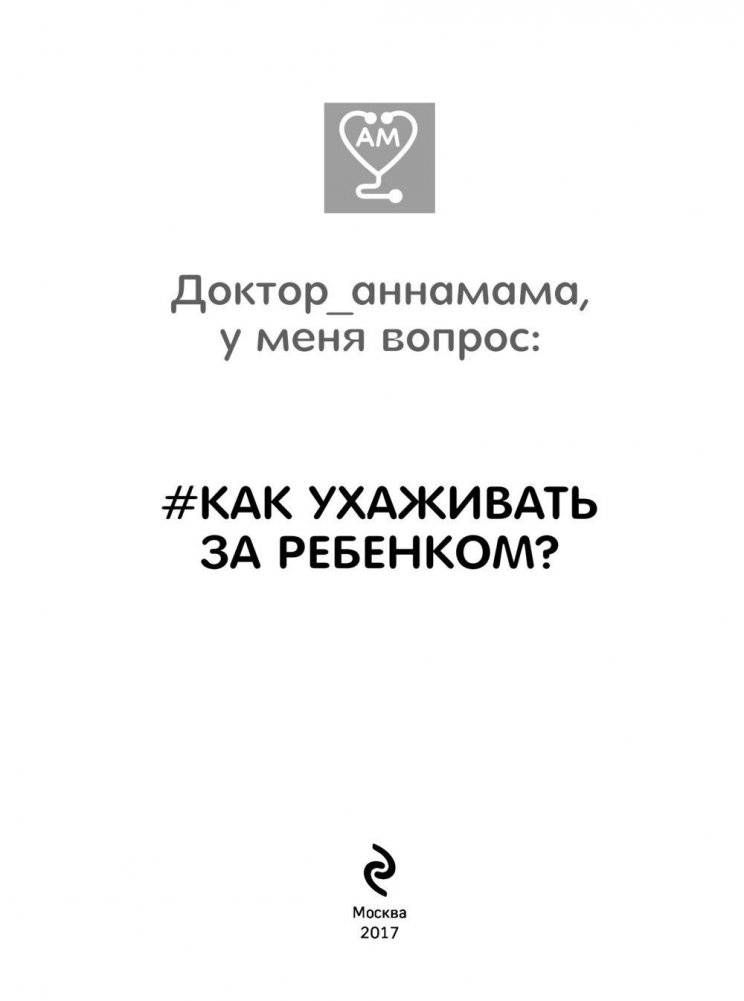 Доктор_аннамама, у меня вопрос: #как ухаживать за ребенком? фото книги 2