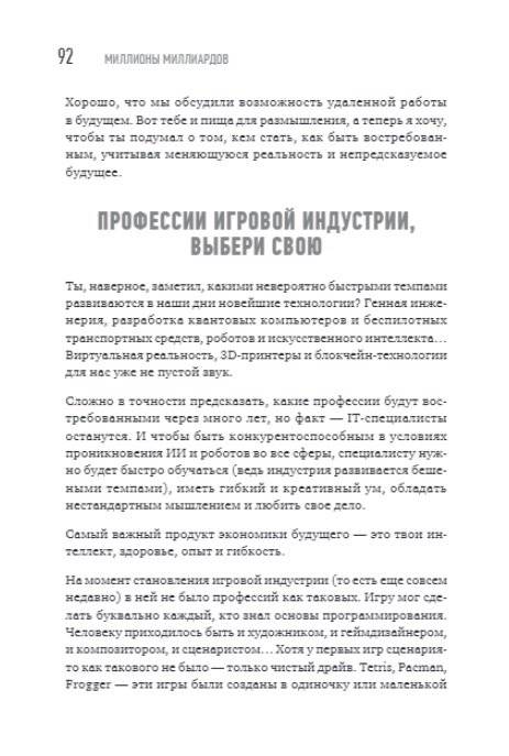 Миллионы миллиардов. Как стартовать в игровой индустрии, работая удаленно, заработать денег и создать игру мечты фото книги 7