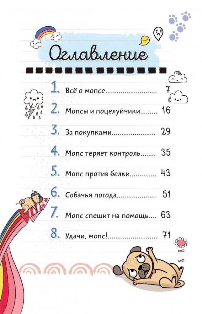 Мопс взлетает в небо фото книги 5