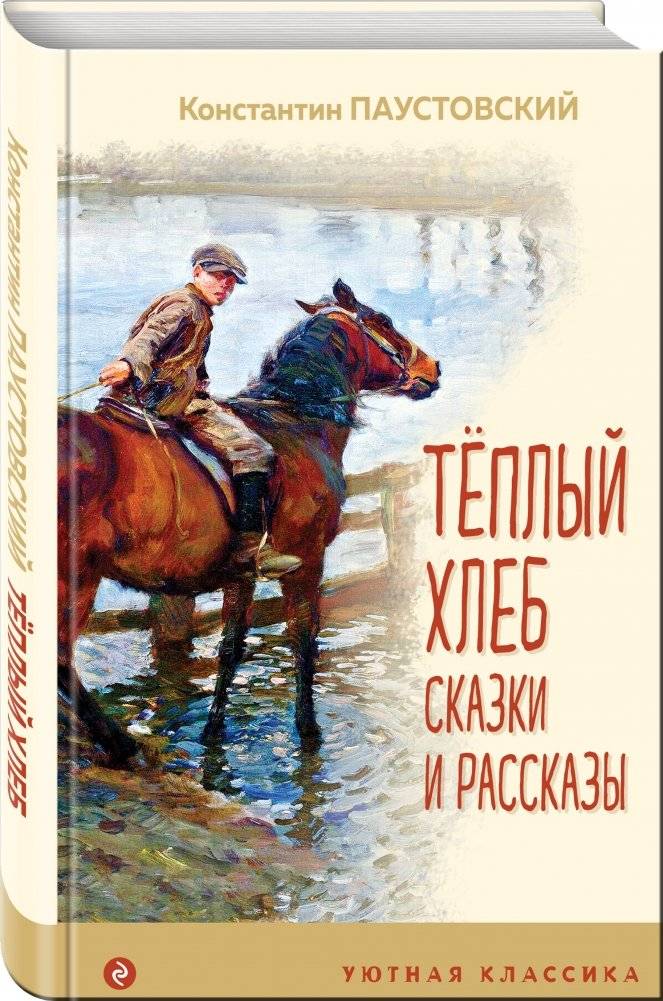Теплый хлеб. Сказки и рассказы фото книги 2
