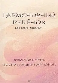 От гармоничного ребенка - к гармоничной личности. История одной жизни фото книги