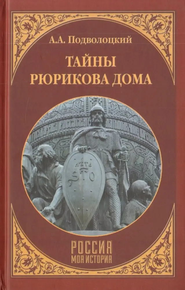 Тайны Рюрикова Дома фото книги